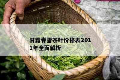 甘露春雪茶叶价格表2011年全面解析