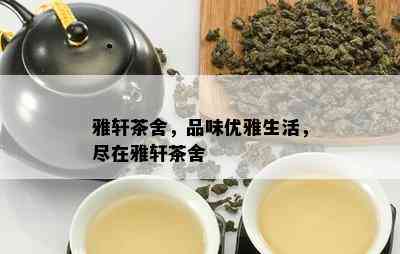 雅轩茶舍，品味优雅生活，尽在雅轩茶舍