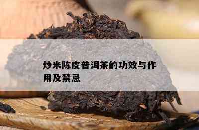 炒米陈皮普洱茶的功效与作用及禁忌