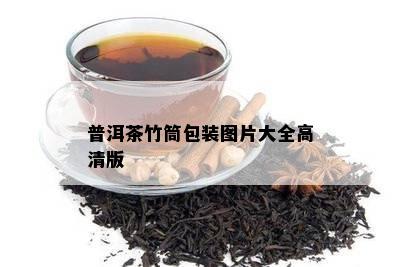 普洱茶竹筒包装图片大全高清版