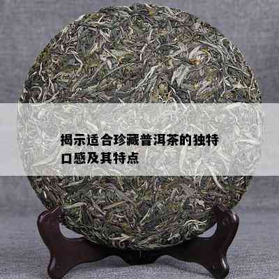 揭示适合珍藏普洱茶的特别口感及其特点