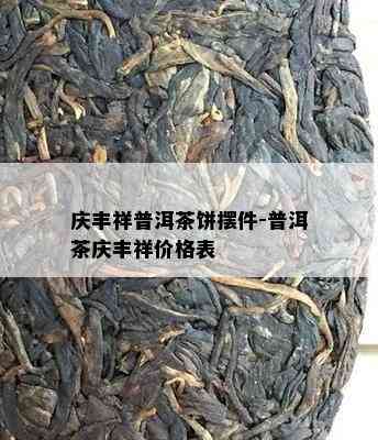 庆丰祥普洱茶饼摆件-普洱茶庆丰祥价格表