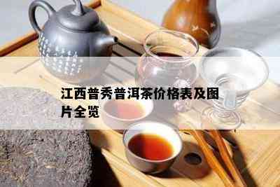 江西普秀普洱茶价格表及图片全览