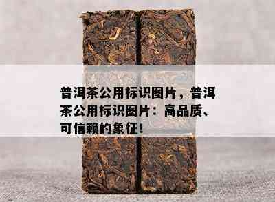 普洱茶公用标识图片，普洱茶公用标识图片：高品质、可信赖的象征！