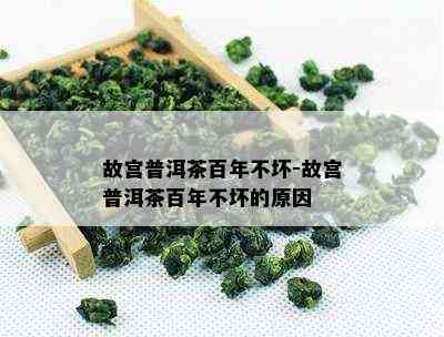 故宫普洱茶百年不坏-故宫普洱茶百年不坏的起因