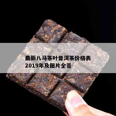 最新八马茶叶普洱茶价格表2019年及图片全览