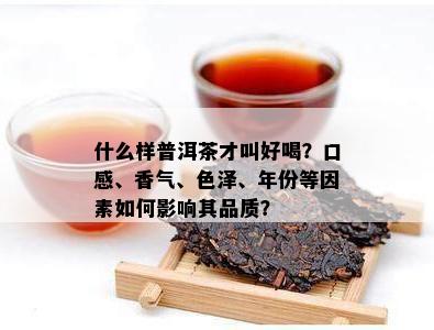 什么样普洱茶才叫好喝？口感、香气、色泽、年份等因素如何影响其品质？