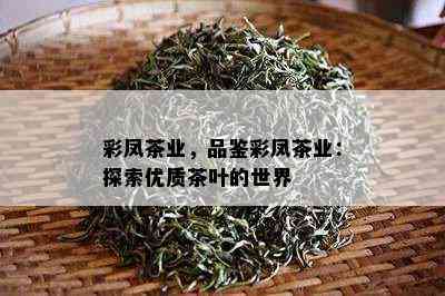 彩凤茶业，品鉴彩凤茶业：探索优质茶叶的世界