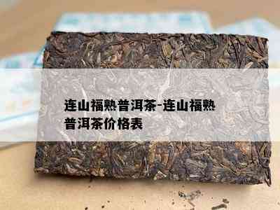 连山福熟普洱茶-连山福熟普洱茶价格表