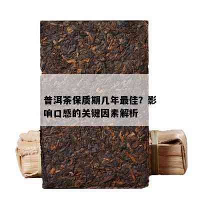 普洱茶保质期几年更佳？作用口感的关键因素解析