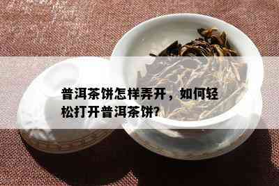 普洱茶饼怎样弄开，怎样轻松打开普洱茶饼？