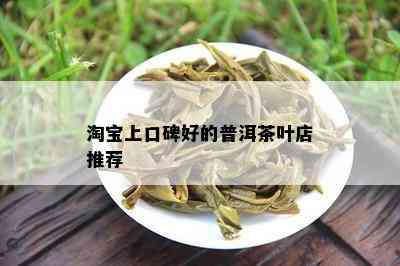 淘宝上口碑好的普洱茶叶店推荐