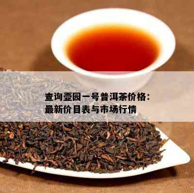 查询壶园一号普洱茶价格：最新价目表与市场行情