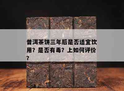 普洱茶饼三年后是否适宜饮用？是否有？上如何评价？