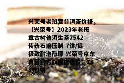 兴荣号老班章普洱茶价格，【兴荣号】2023年老班章古树普洱生茶7542 传统石磨压制 7饼/提 极致耐泡醇厚 兴荣号京东自营官方旗舰店售价：188元/饼