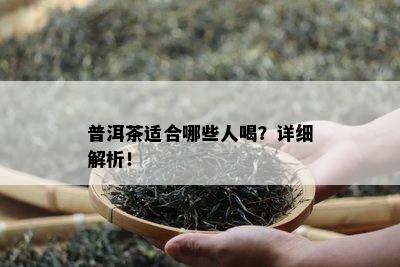 普洱茶适合哪些人喝？详细解析！