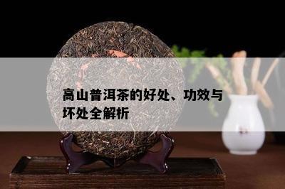 高山普洱茶的好处、功效与坏处全解析