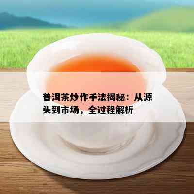 普洱茶炒作手法揭秘：从源头到市场，全过程解析