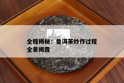 全程揭秘：普洱茶炒作过程全景揭露