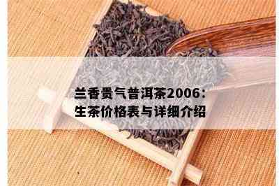 兰香贵气普洱茶2006：生茶价格表与详细介绍