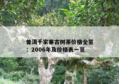 普洱千家寨古树茶价格全览：2006年及价格表一览