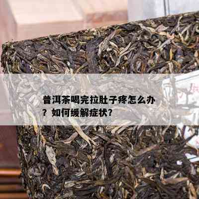 普洱茶喝完拉肚子疼怎么办？怎样缓解症状？