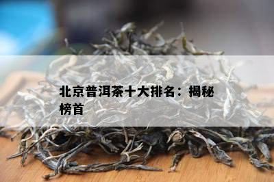 北京普洱茶十大排名：揭秘榜首