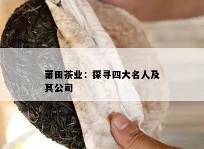 莆田茶业：探寻四大名人及其公司