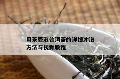 用茶壶泡普洱茶的详细冲泡方法与视频教程