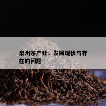 泉州茶产业：发展现状与存在的问题