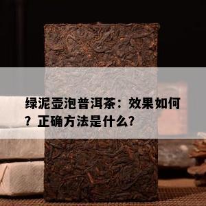 绿泥壶泡普洱茶：效果如何？正确方法是什么？