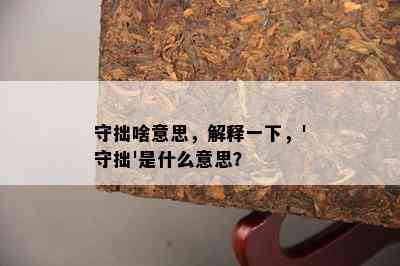 守拙啥意思，解释一下，'守拙'是什么意思？