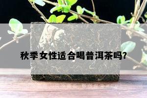 秋季女性适合喝普洱茶吗？