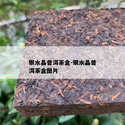 银水晶普洱茶盒-银水晶普洱茶盒图片