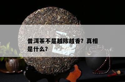 普洱茶不是越陈越香？真相是什么？