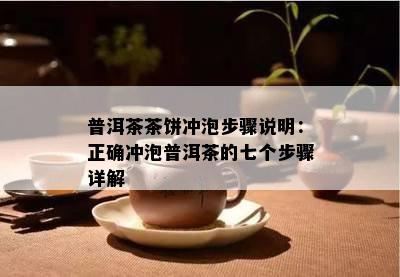 普洱茶茶饼冲泡步骤说明：正确冲泡普洱茶的七个步骤详解