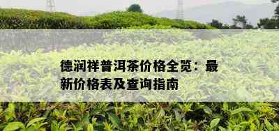 德润祥普洱茶价格全览：最新价格表及查询指南