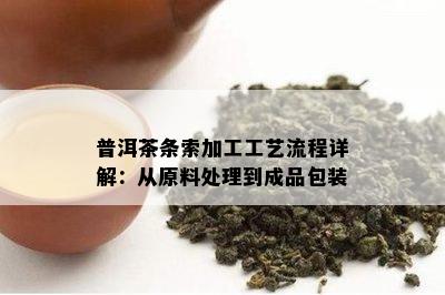 普洱茶条索加工工艺流程详解：从原料处理到成品包装