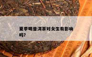 夏季喝普洱茶对女生有作用吗？