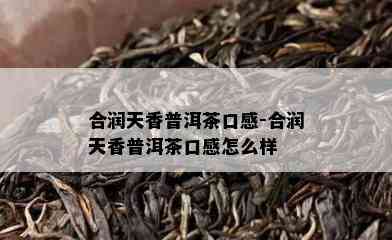 合润天香普洱茶口感-合润天香普洱茶口感怎么样