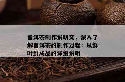 普洱茶制作说明文，深入熟悉普洱茶的制作过程：从鲜叶到成品的详细说明