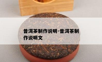 普洱茶制作说明-普洱茶制作说明文