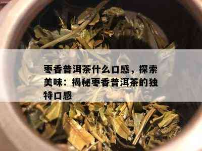 枣香普洱茶什么口感，探索美味：揭秘枣香普洱茶的独特口感