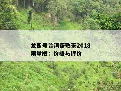 龙园号普洱茶熟茶2018  版：价格与评价