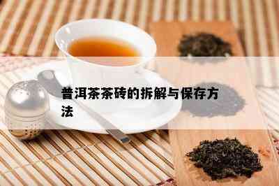 普洱茶茶砖的拆解与保存方法