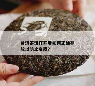 普洱茶饼打开后怎样正确存放以防止变质?