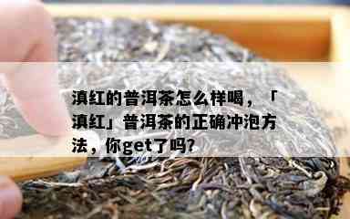 滇红的普洱茶怎么样喝，「滇红」普洱茶的正确冲泡方法，你get了吗？