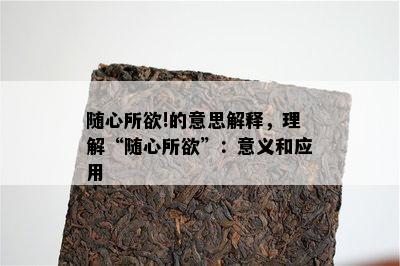 随心所欲!的意思解释，理解“随心所欲”：意义和应用