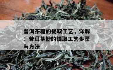 普洱茶糖的提取工艺，详解：普洱茶糖的提取工艺步骤与方法