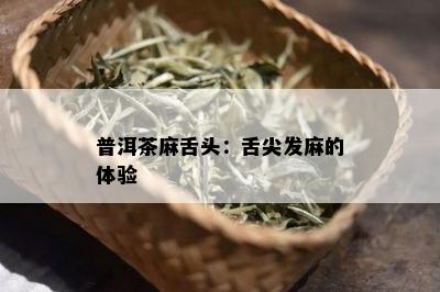 普洱茶麻舌头：舌尖发麻的体验